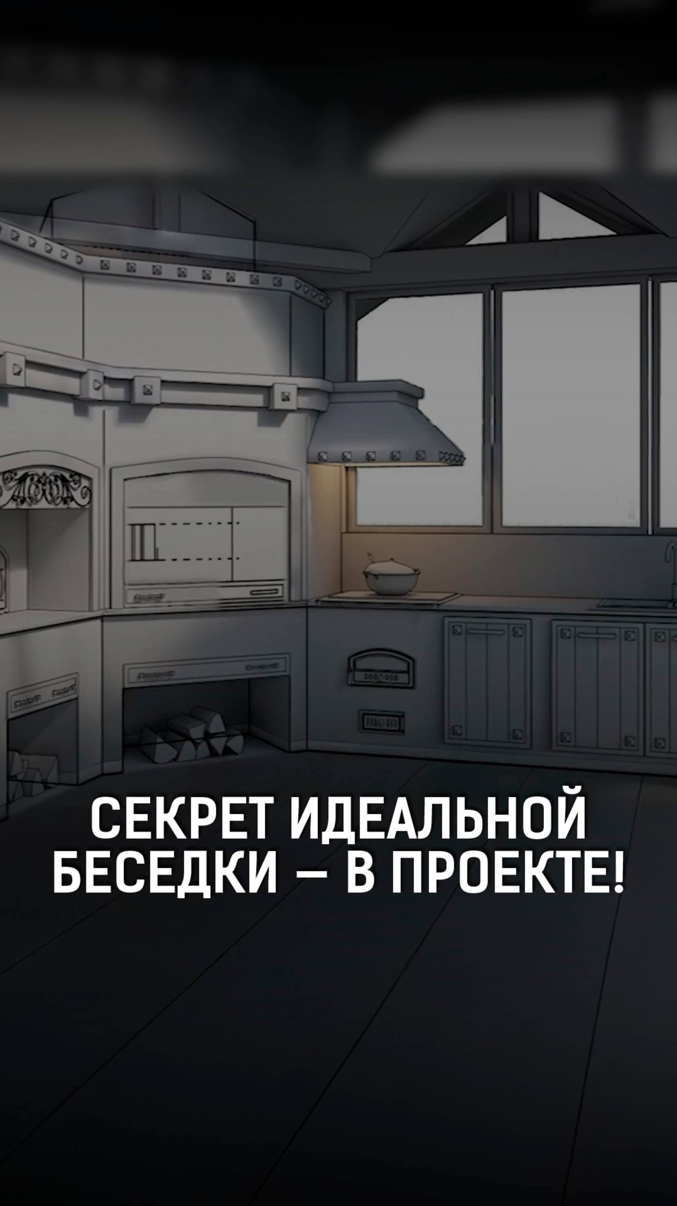 Почему всё решает проект? Строим беседку без ошибок с первого раза
