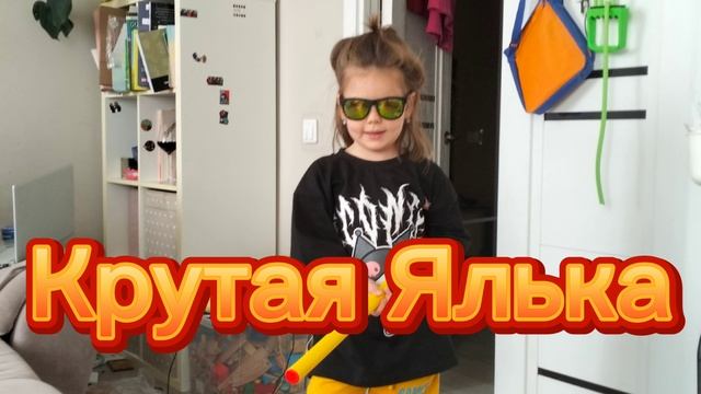 Крутая ялька.1 серия