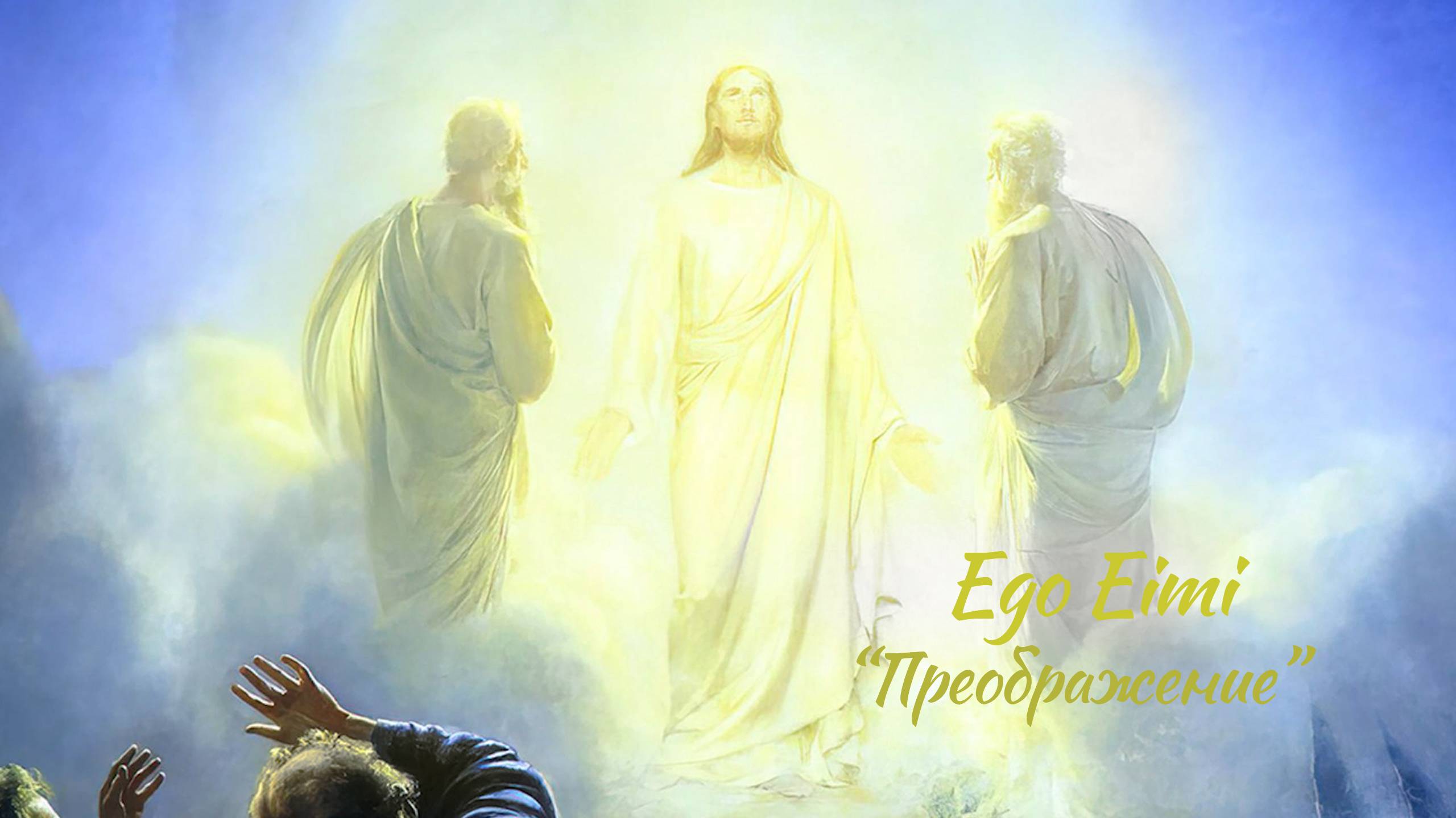 Ego Eimi – "Преображение"