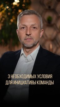 Не ждите инициативы от команды, если не создаете эти 3 условия #стратегия #бизнес #стратсессия