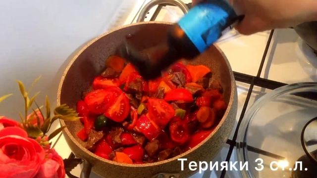 🔥Мясо с овощами| ОБЕД И УЖИН|
