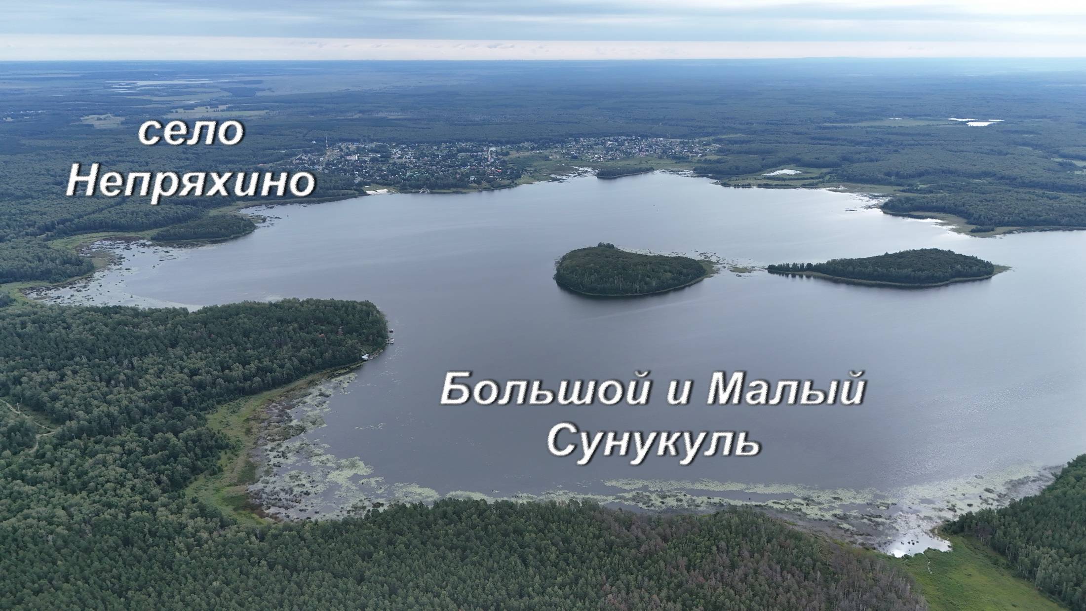 Большой и Малый Сунукуль. Село Непряхино.