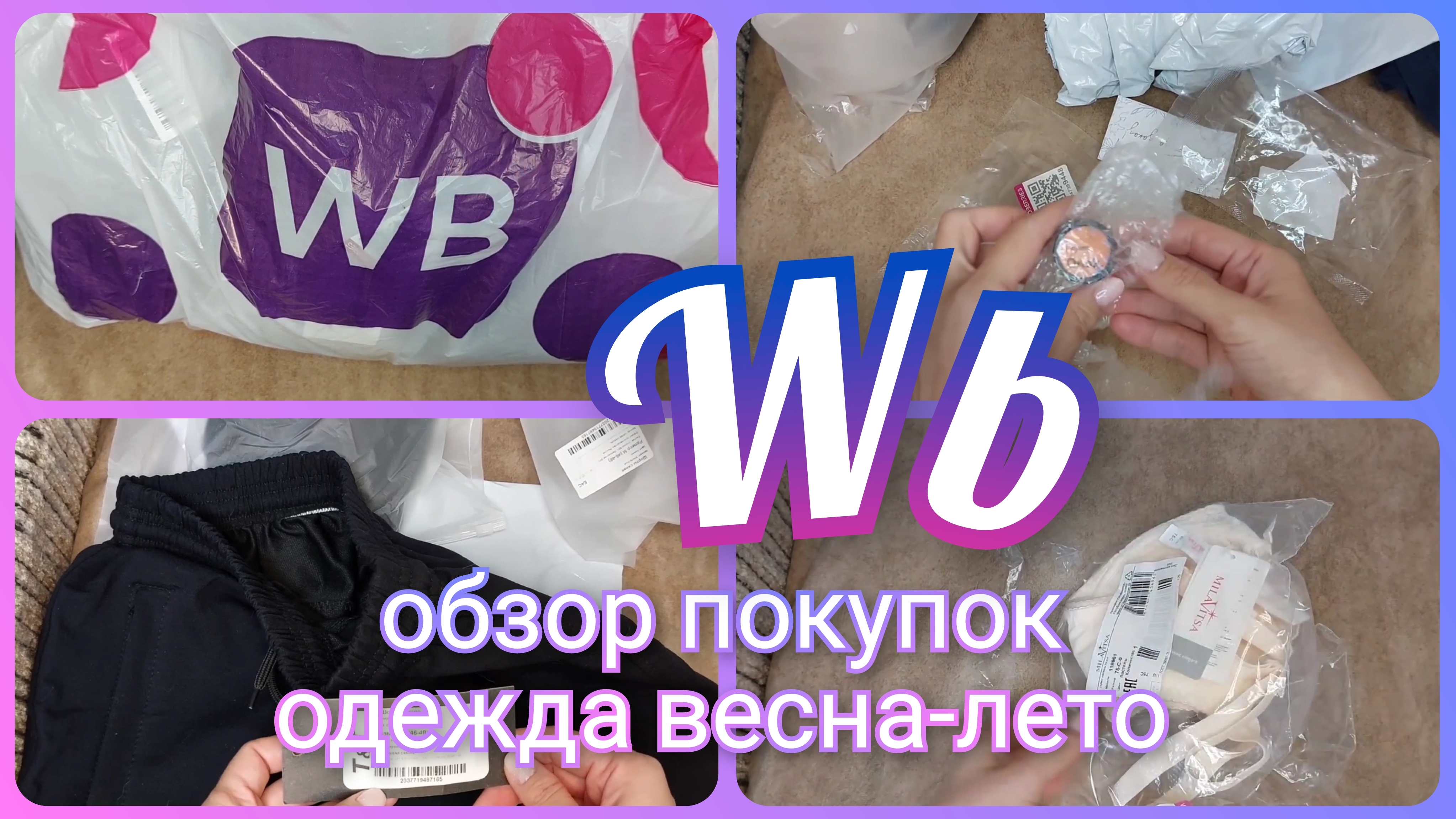Покупки с Вайлдберриз/ Обзор заказа с ценами Wb/ Одежда весна-лето