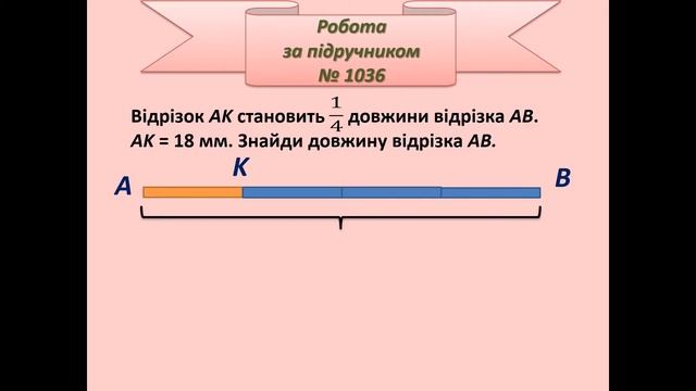 Знаходження числа за його частиною