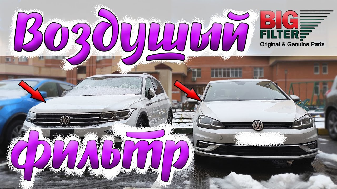 Замена воздушного и салонного фильтра на Тигуан 2 и Гольф 7. Заряд аккумулятора. Все просто и быстро
