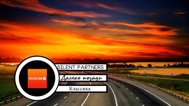 Silent Partners: Far behind (Далеко позади)