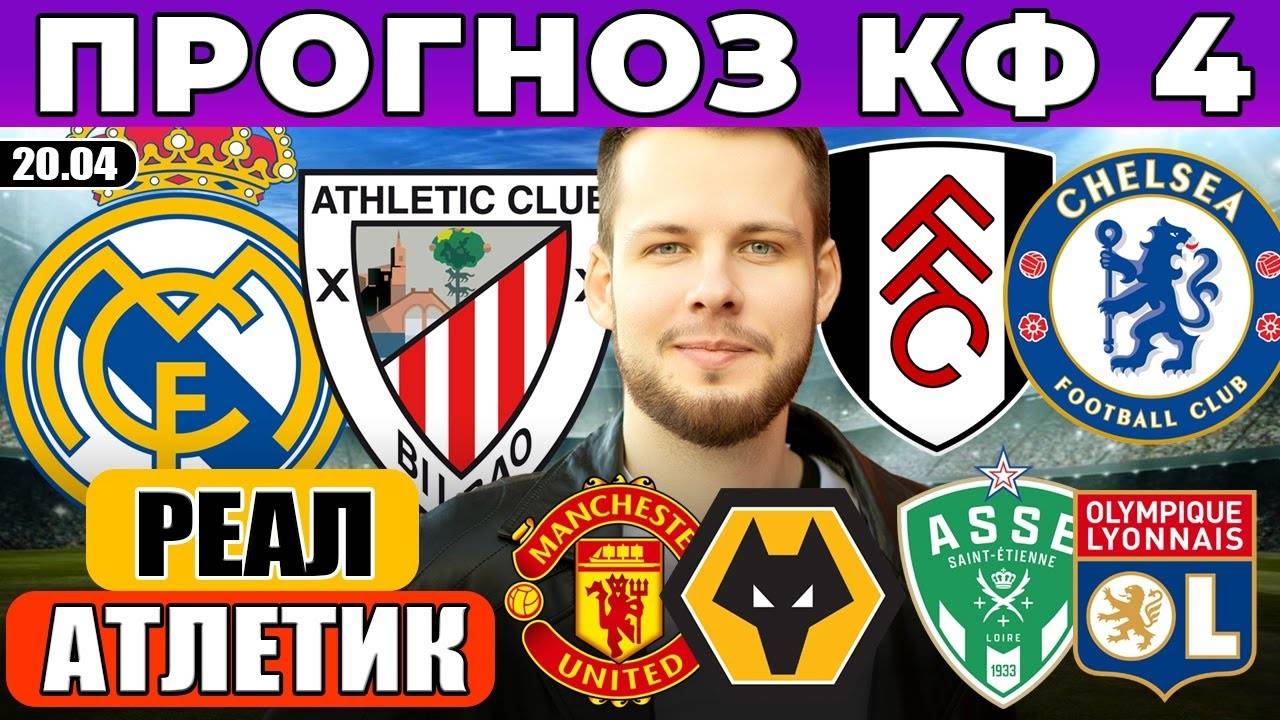 РЕАЛ - АТЛЕТИК ПРОГНОЗ ФУЛХЭМ ЧЕЛСИ ОБЗОР МАНЧЕСТЕР ЮНАЙТЕД ВУЛВЕРХЭМПТОН ПРОГНОЗ СЕНТ-ЭТЬЕН ЛИОН