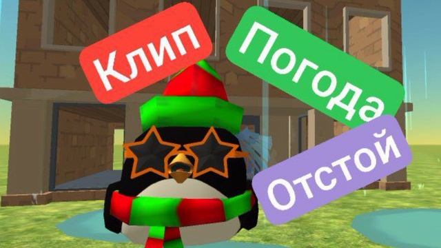 мой первый клип "погода отстой"