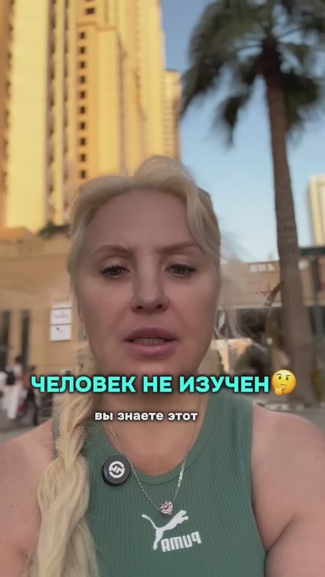 Человек не изучен