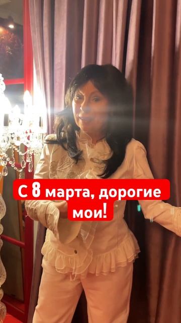 С 8 марта, дорогие мои! #маринахлебникова #чашкакофею