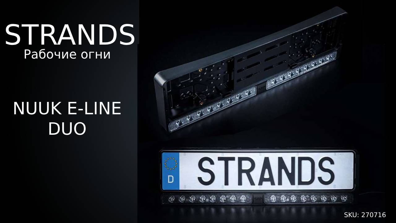 ПРОВЕРКА СВЕТА - Strands Nuuk E-Line DUO