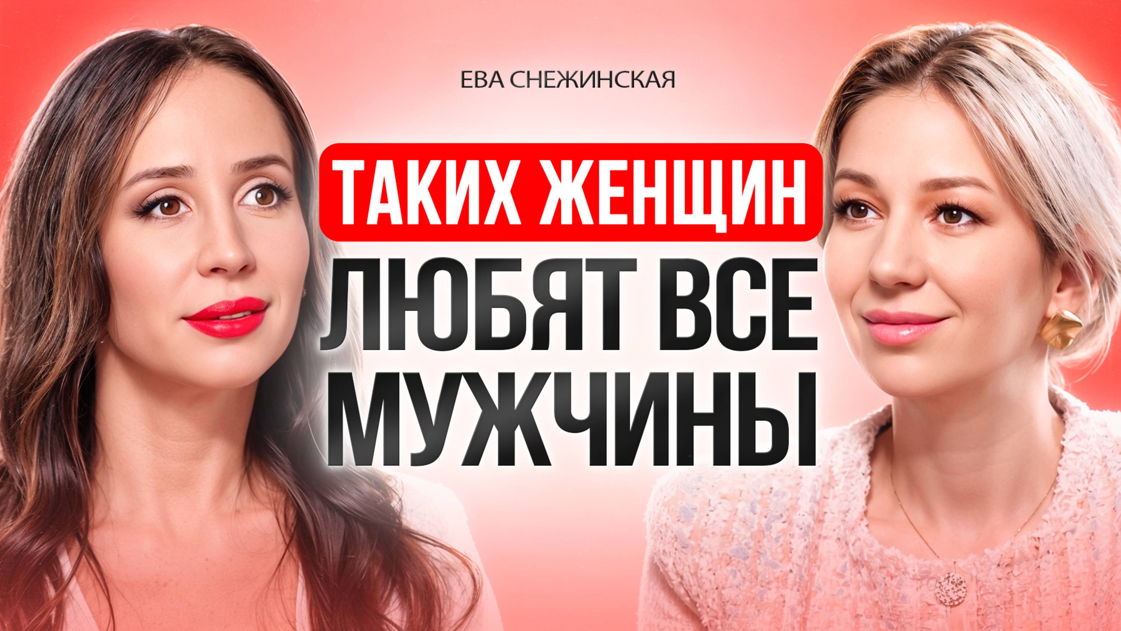 КАКИХ  женщин ЛЮБЯТ все МУЖЧИНЫ. Как стать той, в которую все влюбляются?