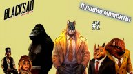 Лучшие моменты 2 / Blacksad / Дмитрий и точка