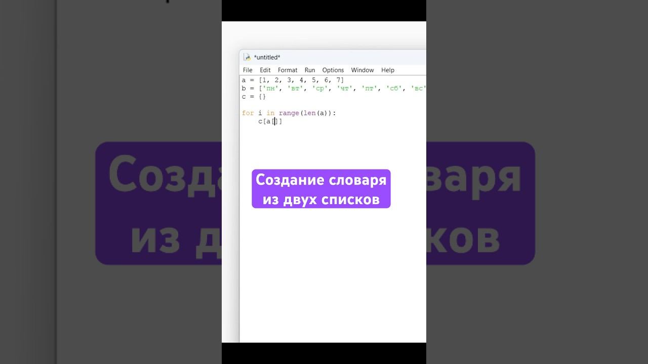 Cоздание словаря из двух списков на Python