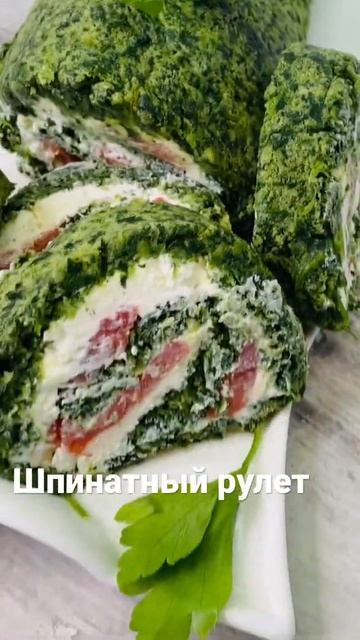Рулет из шпината с рыбкой.