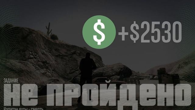 ВЫПОЛНЯЕМ ЗАДАНИЯ КАПИТАНА GTA-5 ONLINE