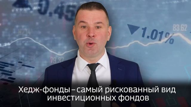 Как появились хедж-фонды