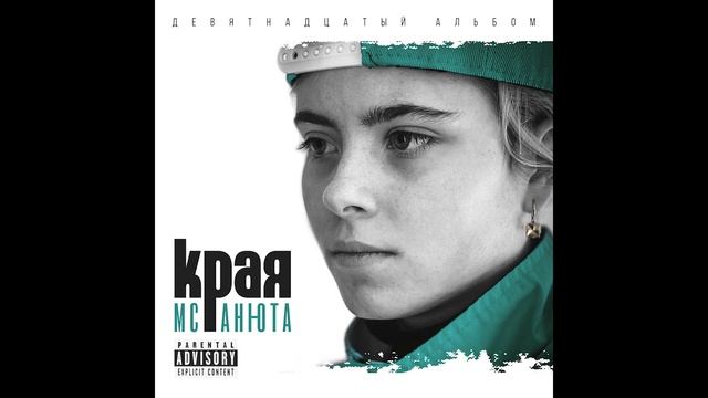 MC Анюта - Летом