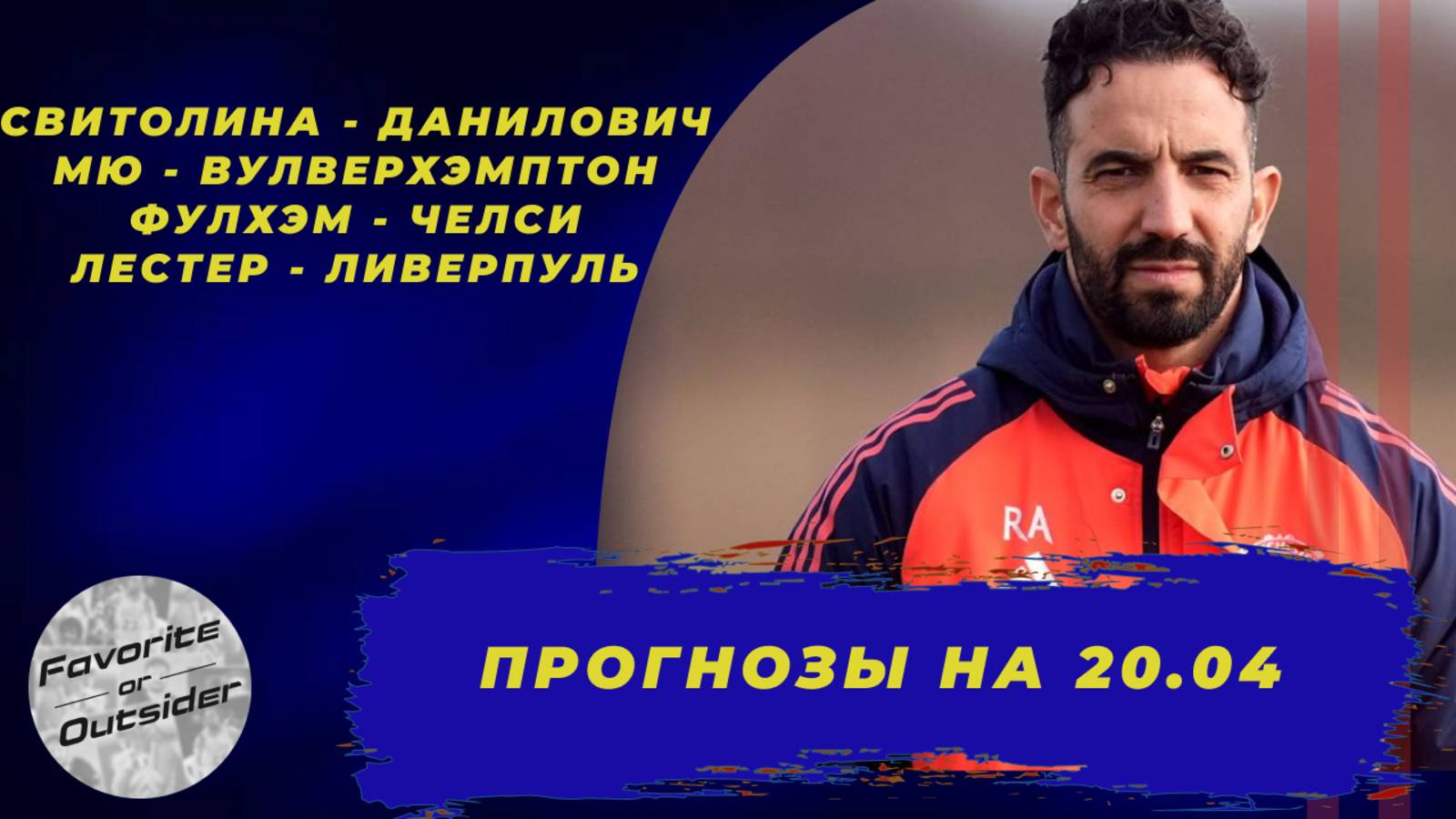 Манчестер Юнайтед - Вулверхэмптон / Фулхэм - Челси / Лестер - Ливерпуль / Свитолина - Данилович