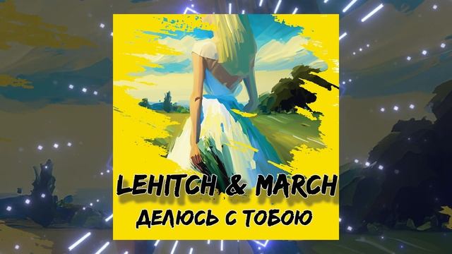 LeHitch & March - Делюсь с тобою (Radio Edit)