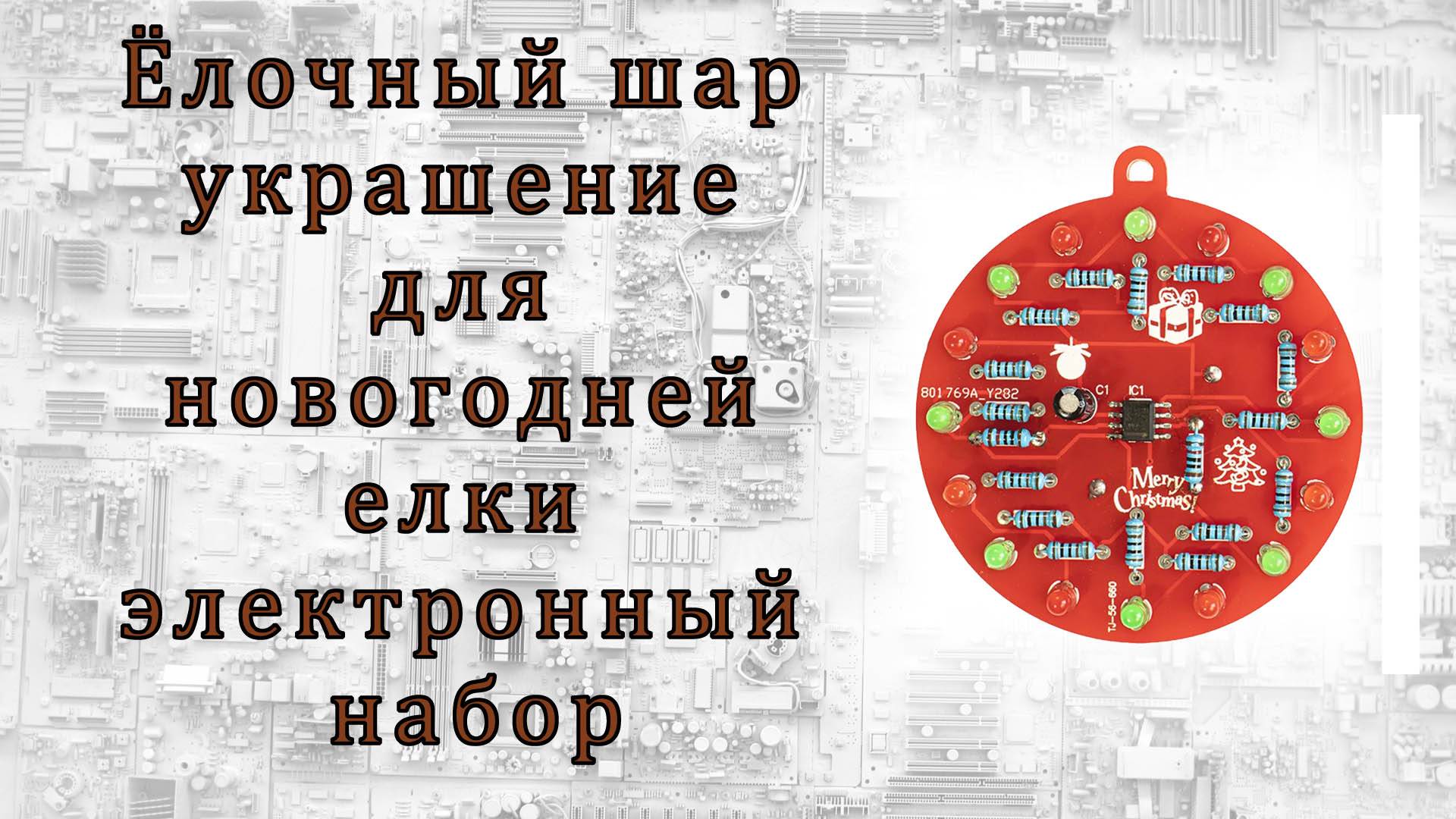 Ёлочный шар украшение для новогодней елки - электронный набор