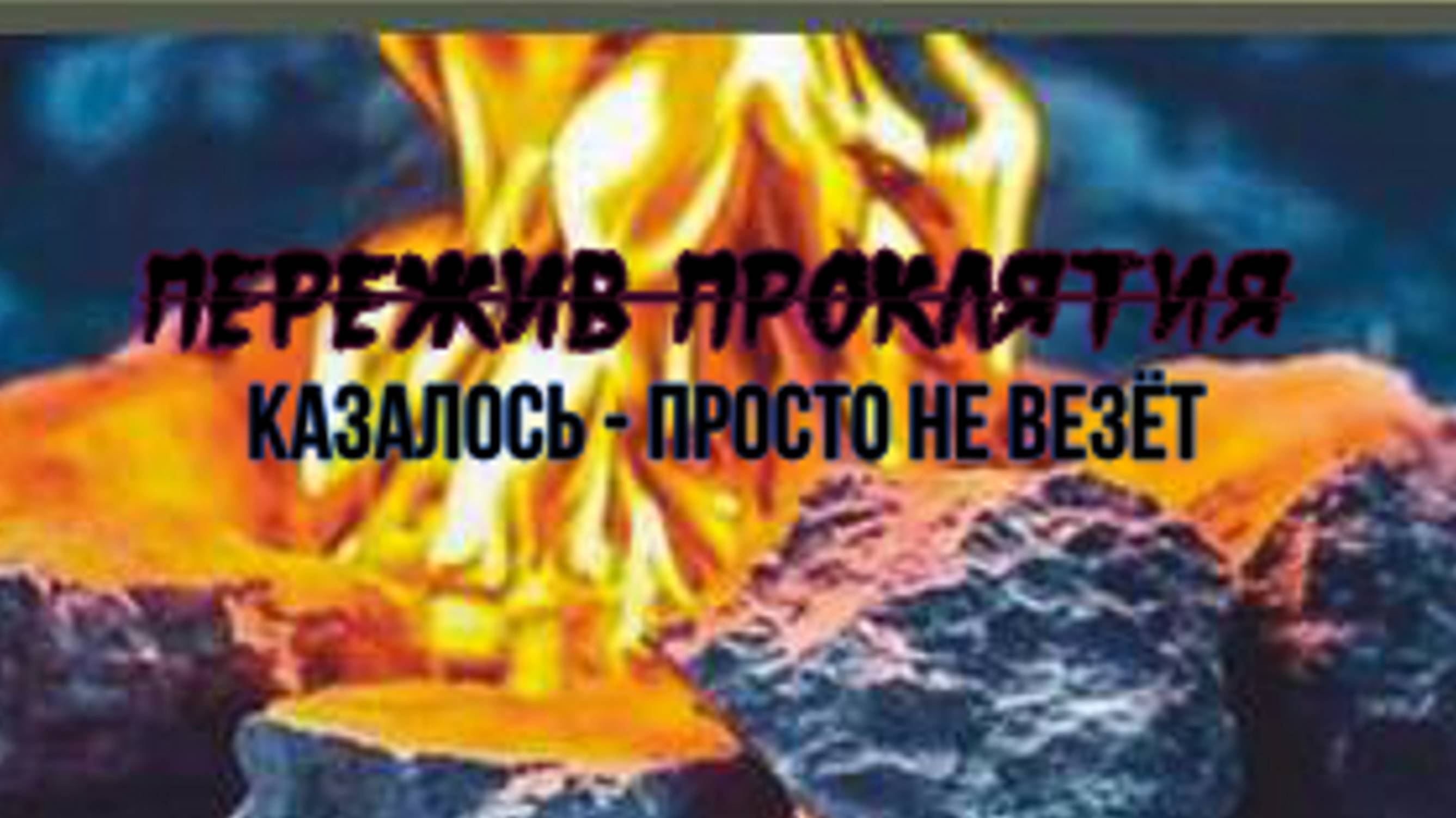 Запретная тема. Пережив проклятия