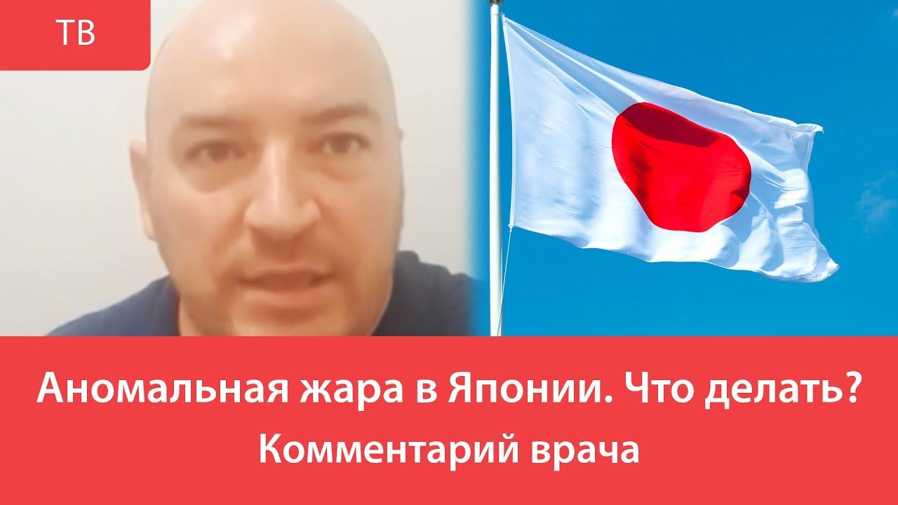 Аномальная жара в Японии. Что делать? Комментарий врача.