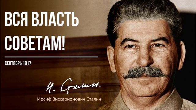Сталин И.В. — Вся власть Советам! (09.17)