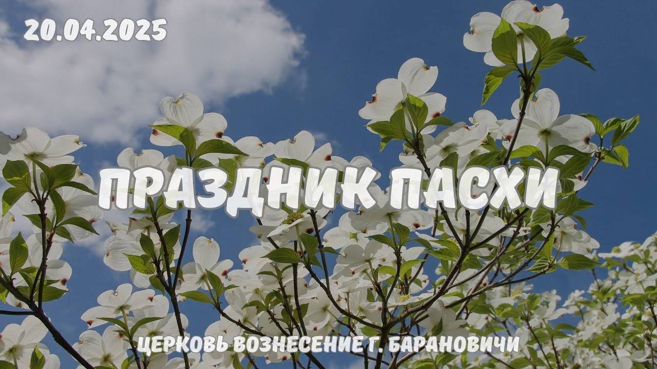 Праздник Пасхи - Вечернее Богослужение 20.04.2025