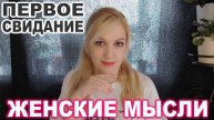 Женские Мысли № 13 ► Первое свидание