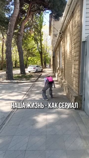 Наша жизнь - как сериал