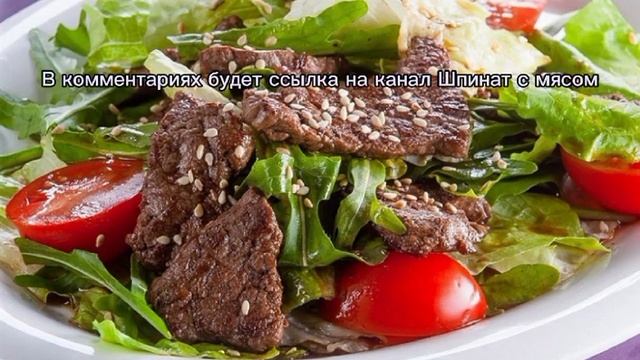 шпинат с мясом