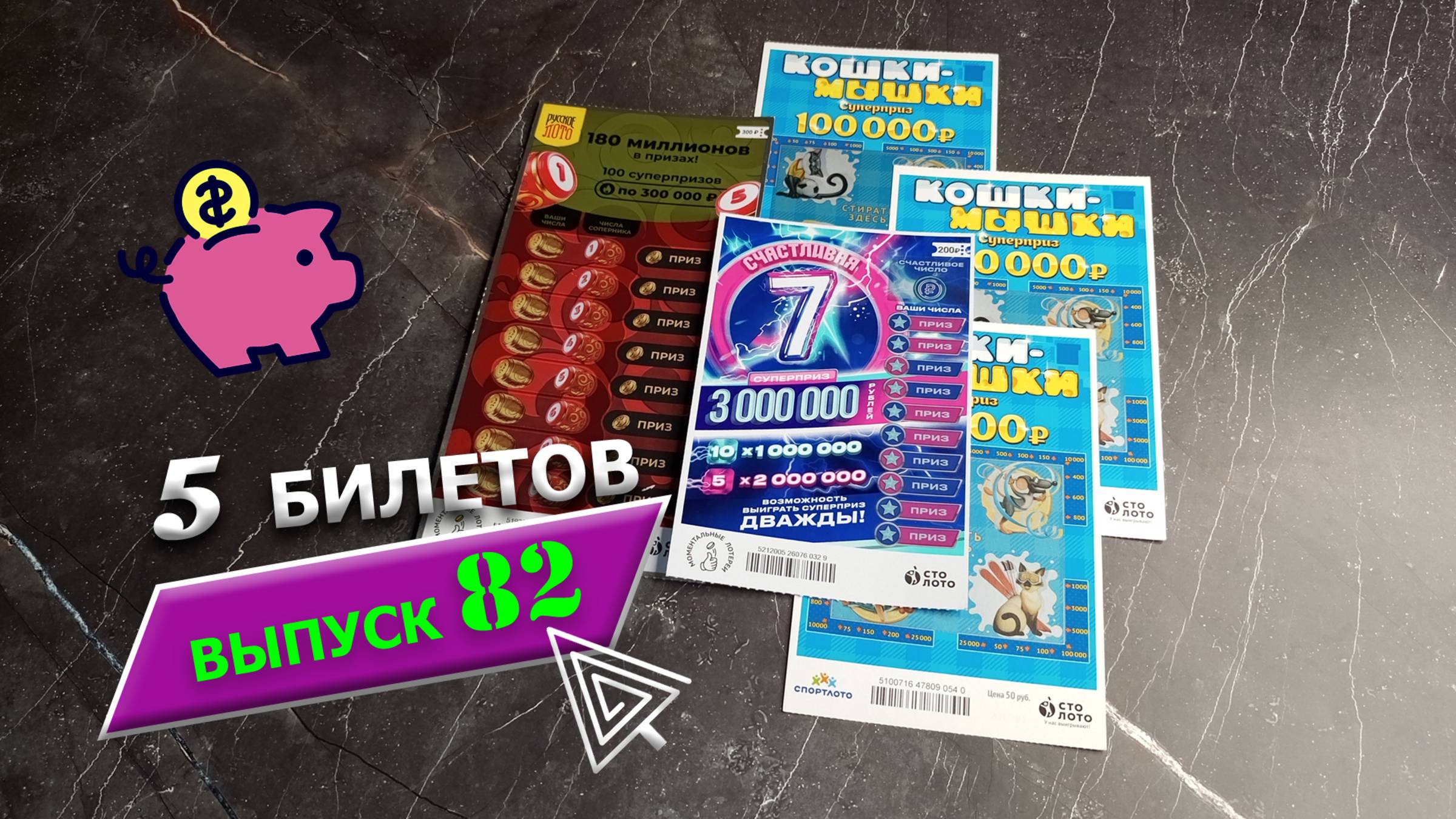 5 БИЛЕТОВ | МОМЕНТАЛЬНЫЕ ЛОТЕРЕИ | РУССКОЕ ЛОТО, КОШКИ-МЫШКИ, СЧАСТЛИВАЯ 7 | Выпуск 82 #столото