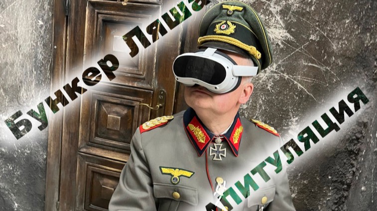 Капитуляция Кёнигсберга. Бункер Ляша в 3D VR