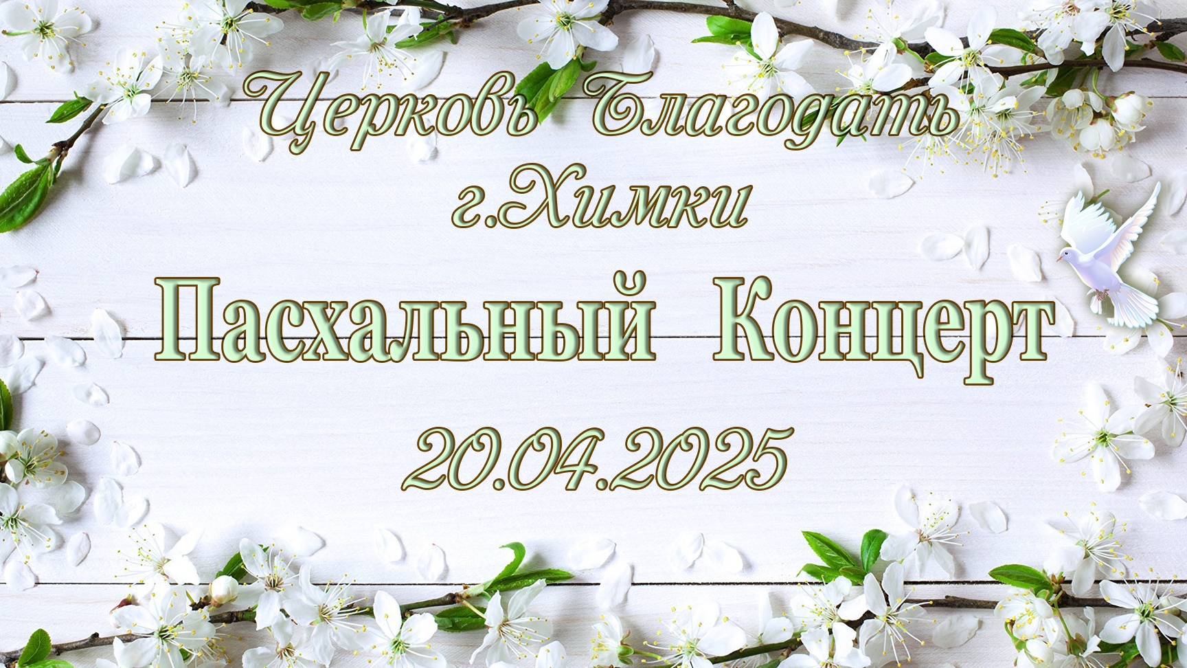 Пасхальный Концерт. 20.04.2025