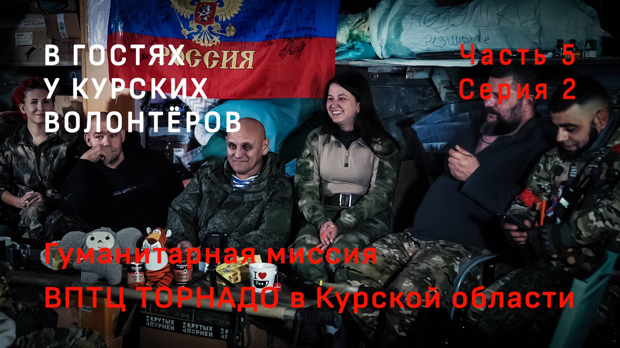 ВПТЦ ТОРНАДО в Курской обл. Часть 5. В гостях у волонтеров, 2 серия. Video production Олег Сидоров