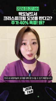 맥도날드서 크리스피크림 도넛을 판다고? 주가 40% 폭등! 왜? #경제tmi #맥도날드 #크리스피크림도넛