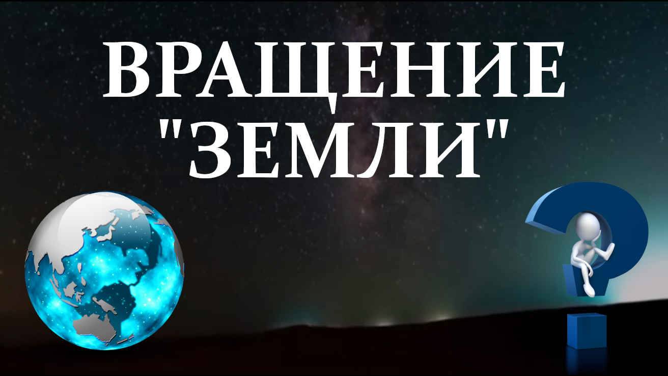 Вращение "Земли" относительно звёзд, уникальные кадры