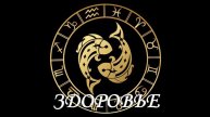 Гороскоп на 08.06.2020 РЫБЫ