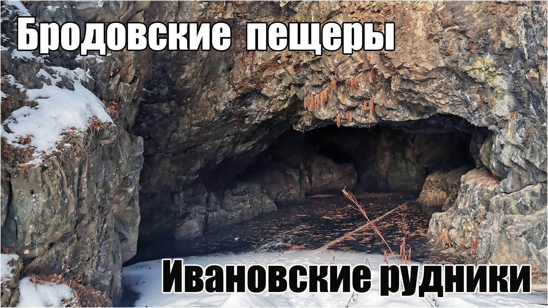 Лыжная прогулка в Бродовские пещеры или Ивановские рудники