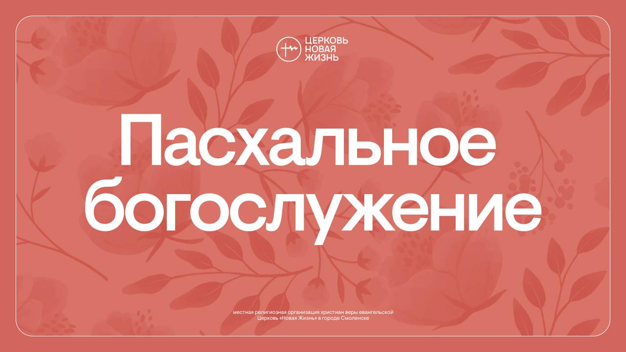 Пасхально богослужение | Вячеслав Кожанов | @ЦЕРКОВЬ НОВАЯ ЖИЗНЬ Смоленск  @newlifesmol