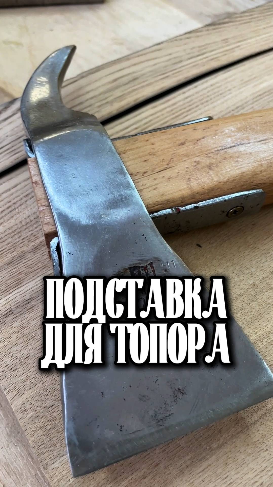 Подставка для топора