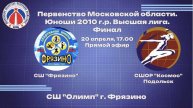 СШ «Фрязино» Ю_2010 - СШОР «Космос» Ю_2010 20 Апреля 17:00