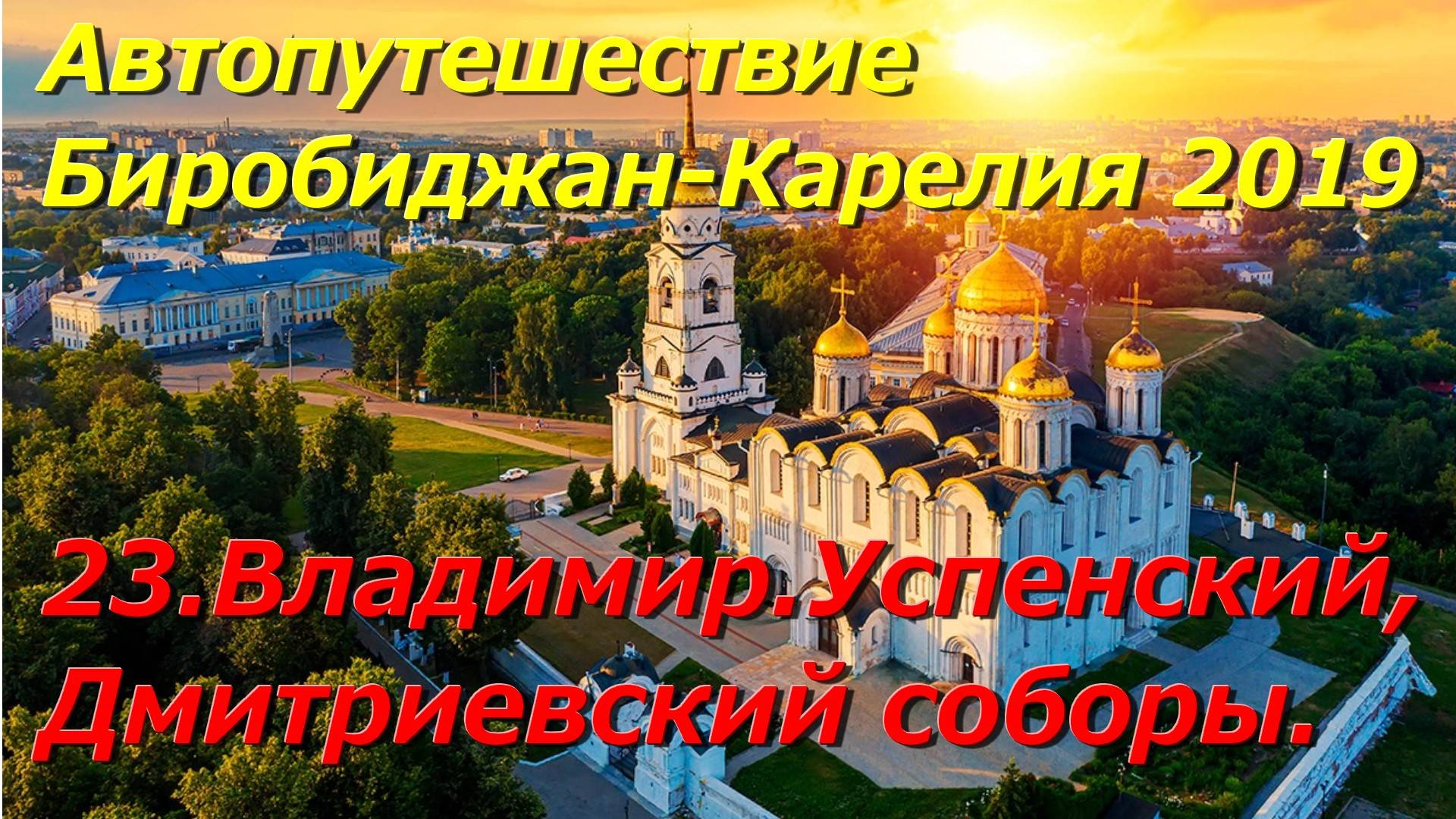 23.г.Владимир. Успенский, Дмитриевский соборы. Автопутешествие Биробиджан-Карелия 2019