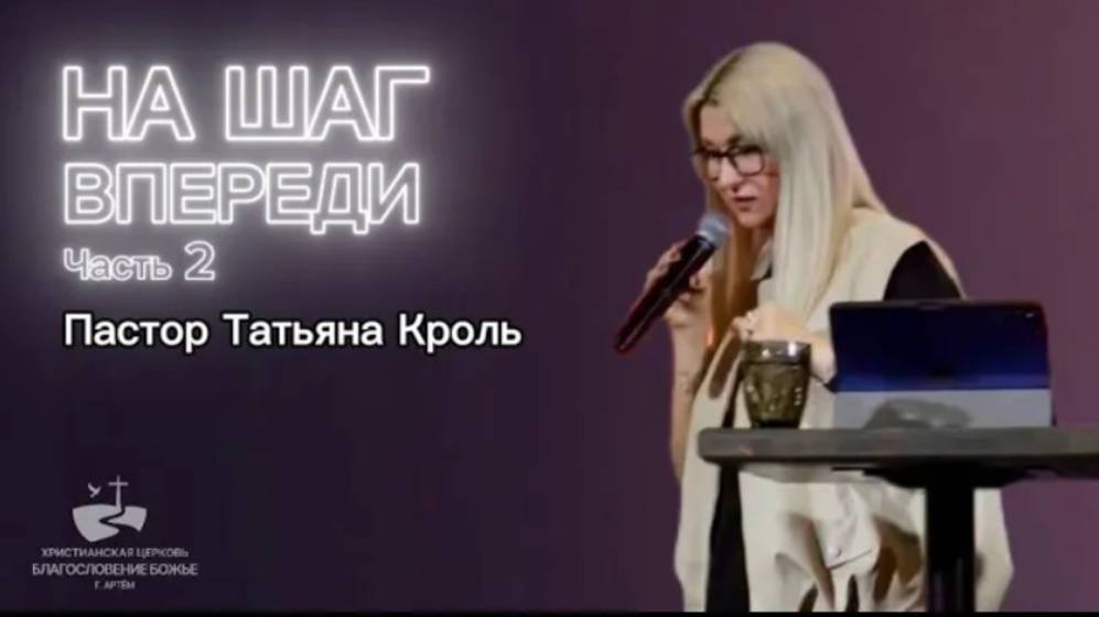 На шаг впереди ч.2 Проповедовала Татьяна Кроль 06.04