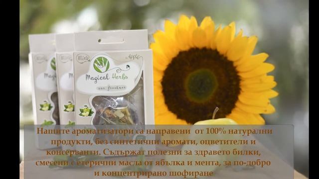 Био ароматизатор за кола