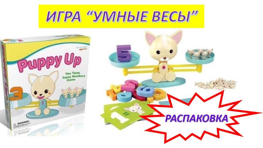 Игра для детей "Умные весы". Распаковка игрушек. Интересная игра детям. Весёлый счёт.