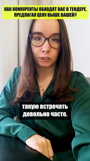 Как конкуренты обходят не по цене в тендерах?