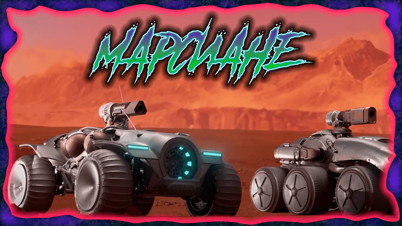 🟣Марсиане🔥 - Мир танков