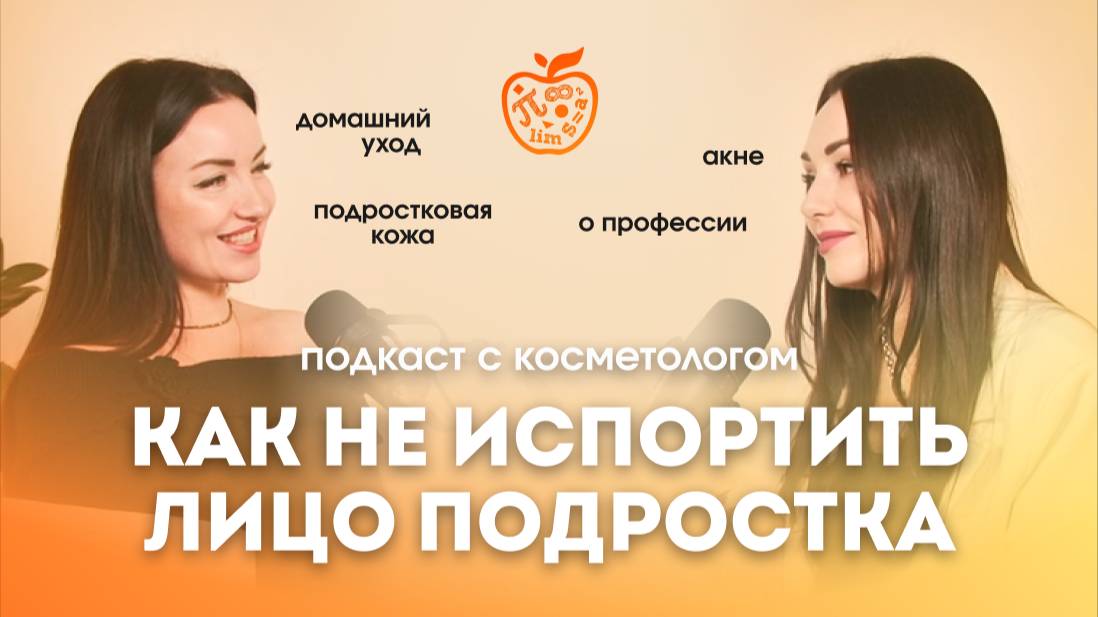 Как лечить акне у подростков | Подкаст с косметологом